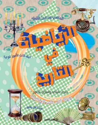 جولة فى عالم الرياضيات  التاريخ
