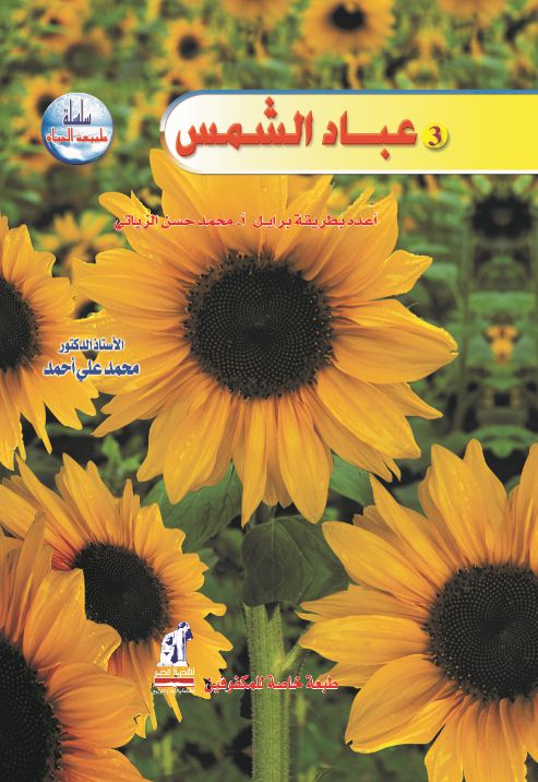 طبيعة الحياة عباد الشمس طبيعة الحياة عباد الشمس