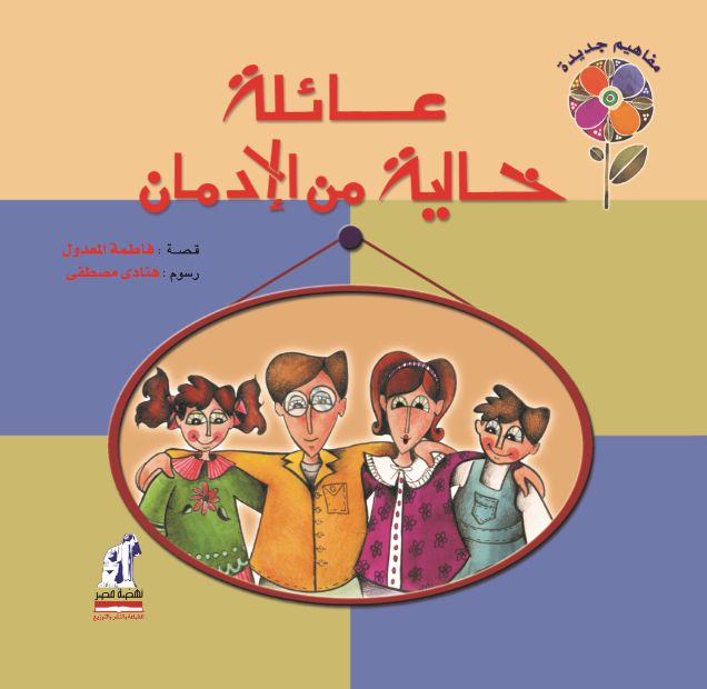مفاهيم جديدة  عائلة خالية