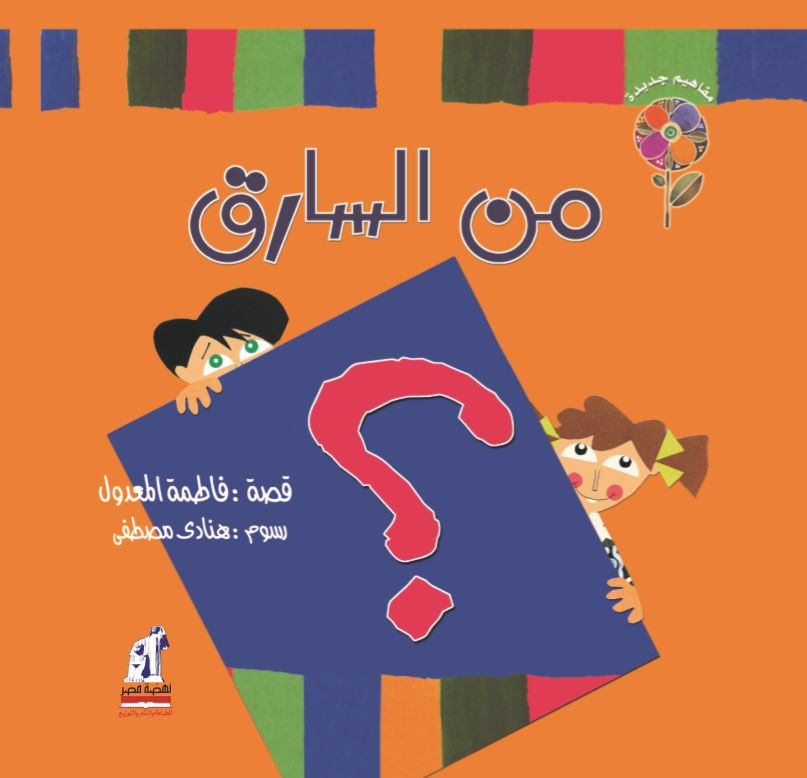مفاهيم جديدة من السارق مفاهيم جديدة من السارق