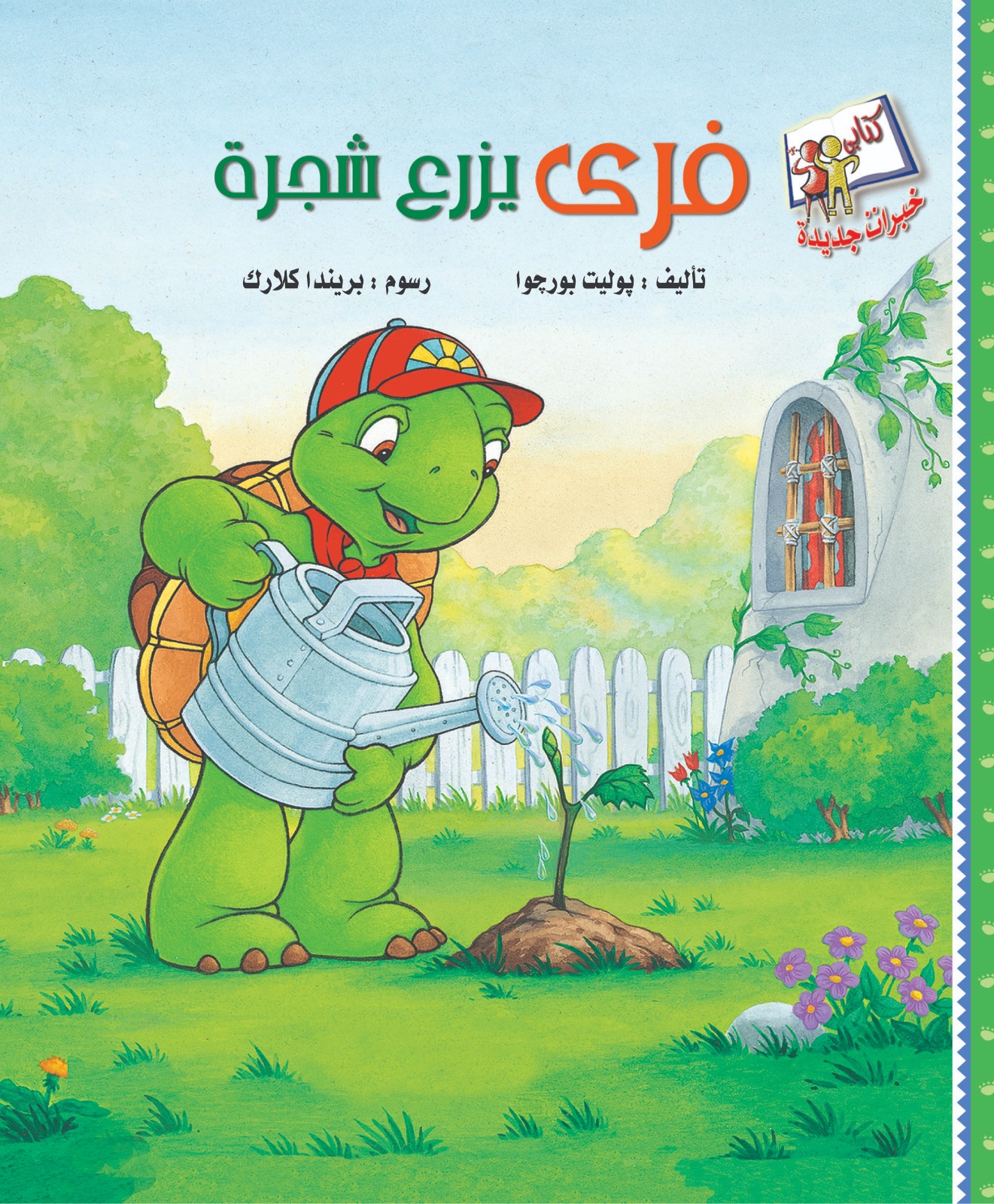 خبرات جديدة-فرى يزرع شجرة خبرات جديدة-فرى يزرع شجرة