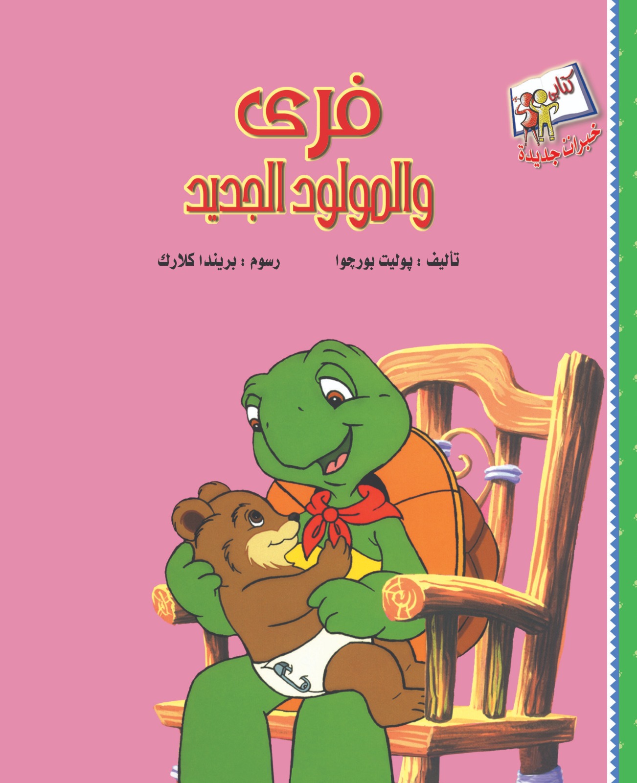 خبرات جديدة-فرى والمولود الجديد خبرات جديدة-فرى والمولود الجديد