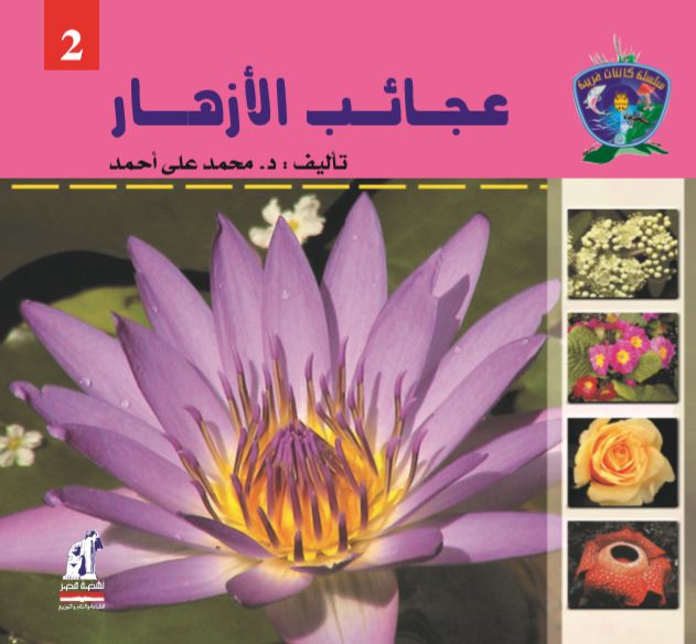 كائنات غريبة-عجائب الأزهار