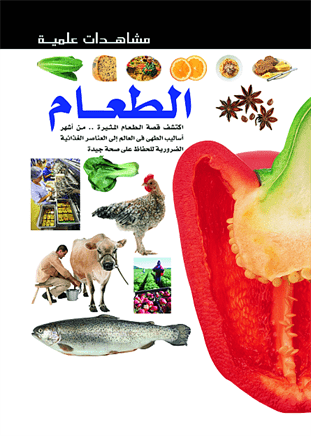 مشاهدات علمية  الطعام