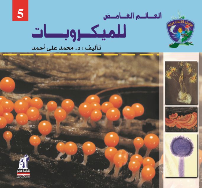 كائنات غريبة-عالم الميكروبات