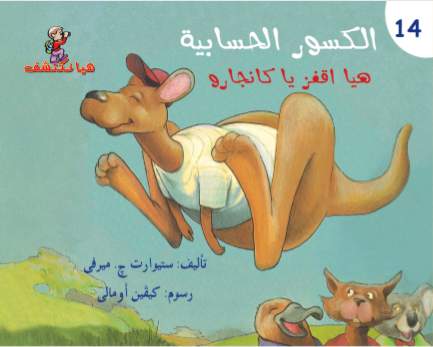 هيا نكتشف-الكسور الحسابية هيا نكتشف-الكسور الحسابية