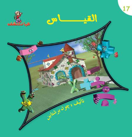 هيا نكتشف-القياس