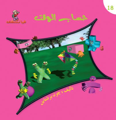 هيا نكتشف حساب الوقت هيا نكتشف حساب الوقت