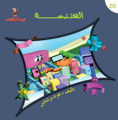 هيا نكتشف-الهندسة