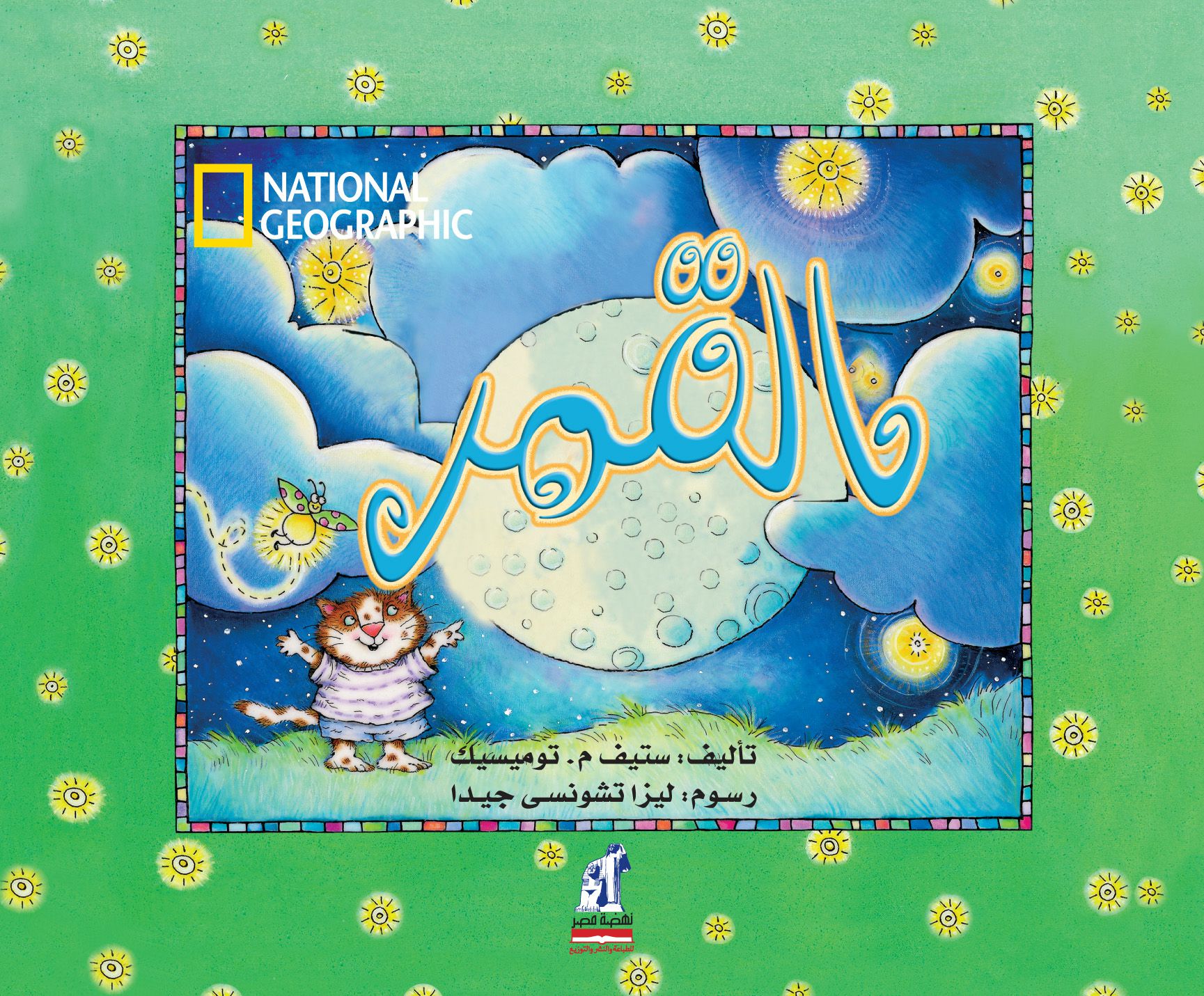القمر
