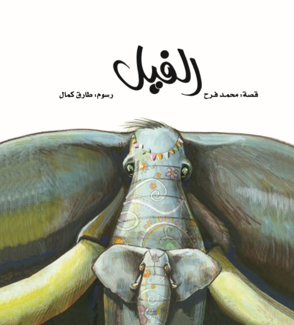 الفيل