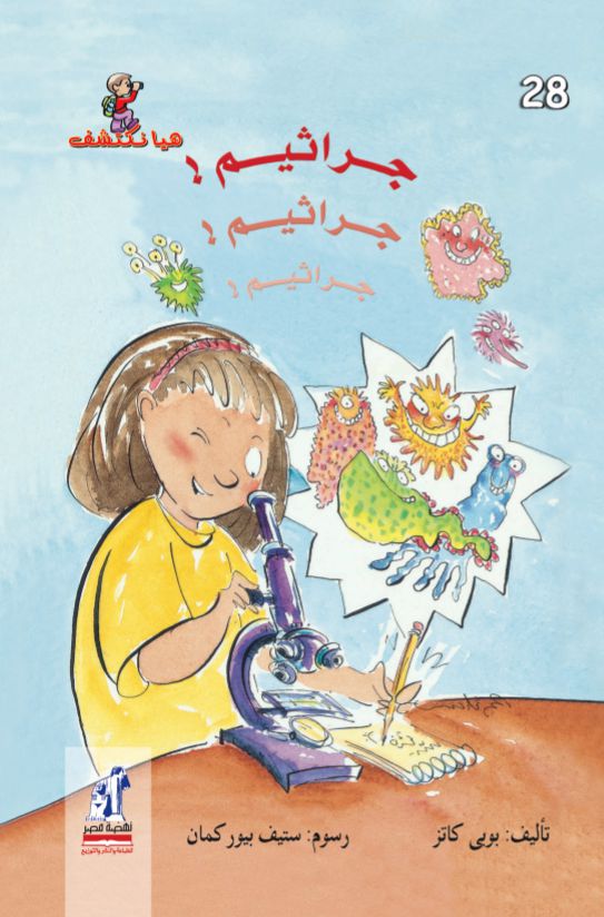 هيا نكتشف  جراثيم