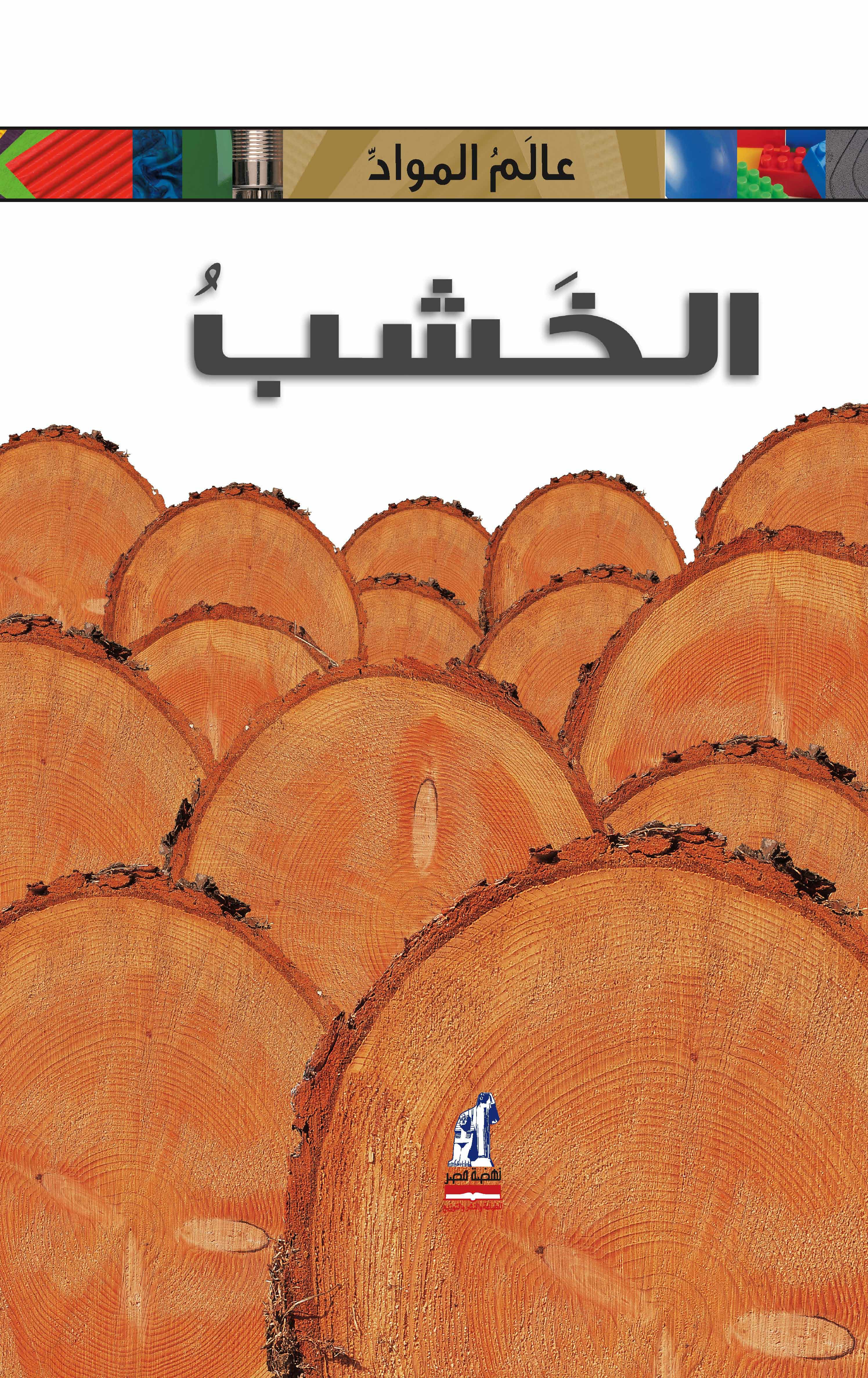 عالم المواد الخشب عالم المواد الخشب