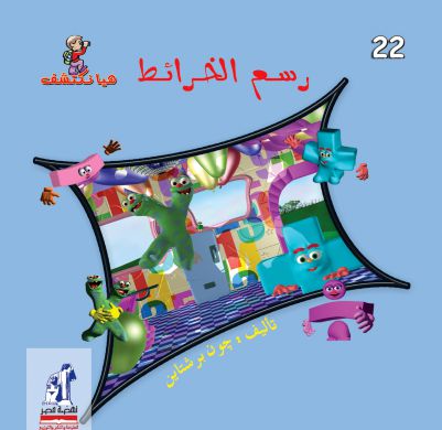 هيا نكتشف رسم الخرائط هيا نكتشف رسم الخرائط