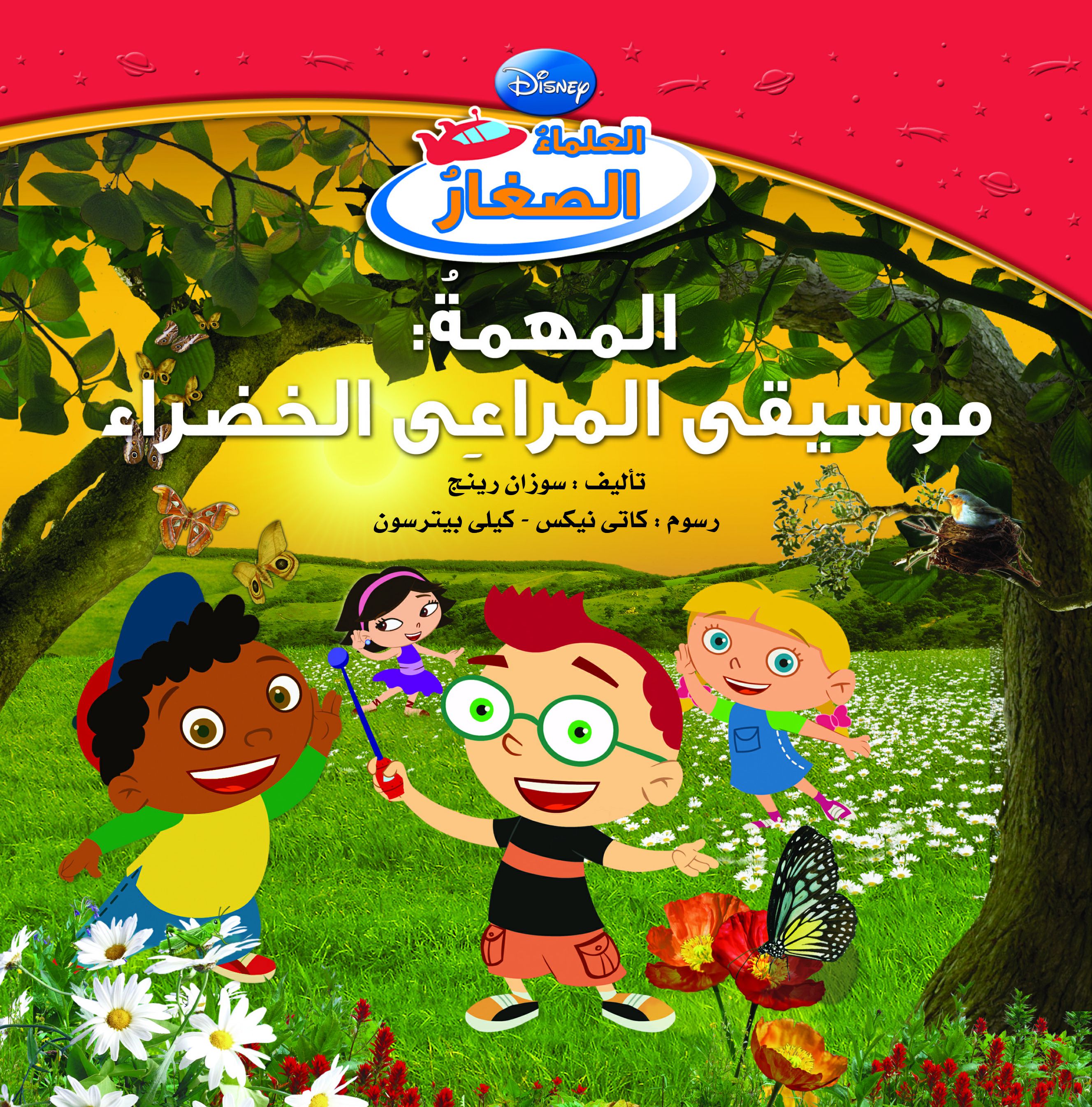 العلماء الصغار موسيقى المراعى العلماء الصغار موسيقى المراعى
