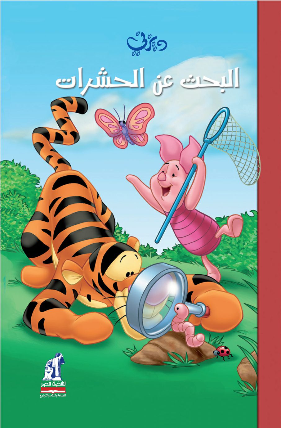 ديزنى وينى البحث عن الحشرات ديزنى وينى البحث عن الحشرات