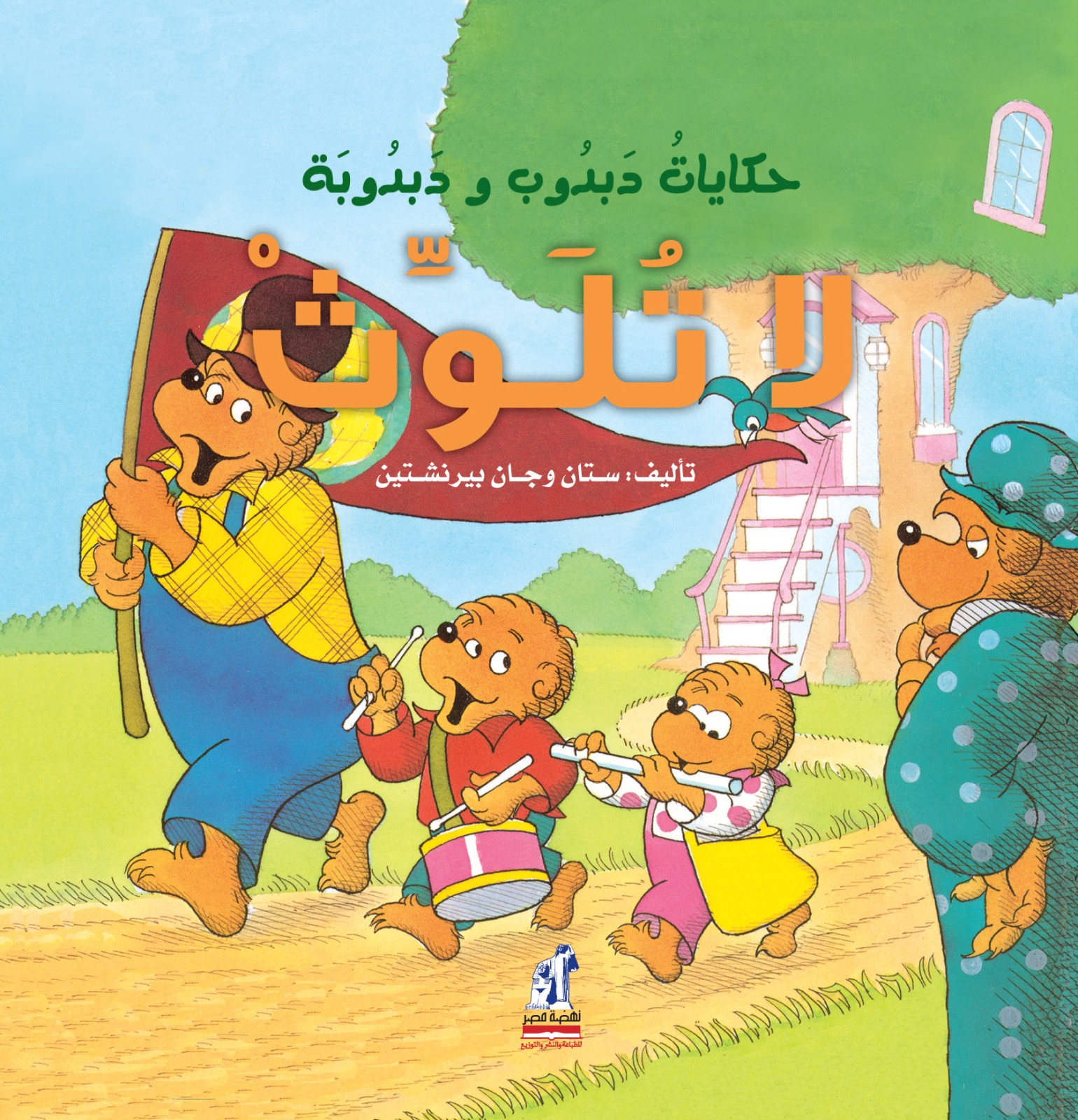 دبدوب و دبدوبة  لا تلوث