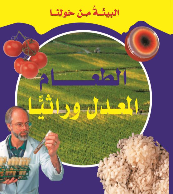 البيئة من حولنا -الطعام المعدل البيئة من حولنا -الطعام المعدل