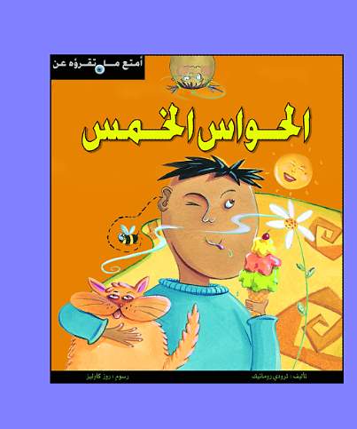 أمتع ما تقرأة  الحواس