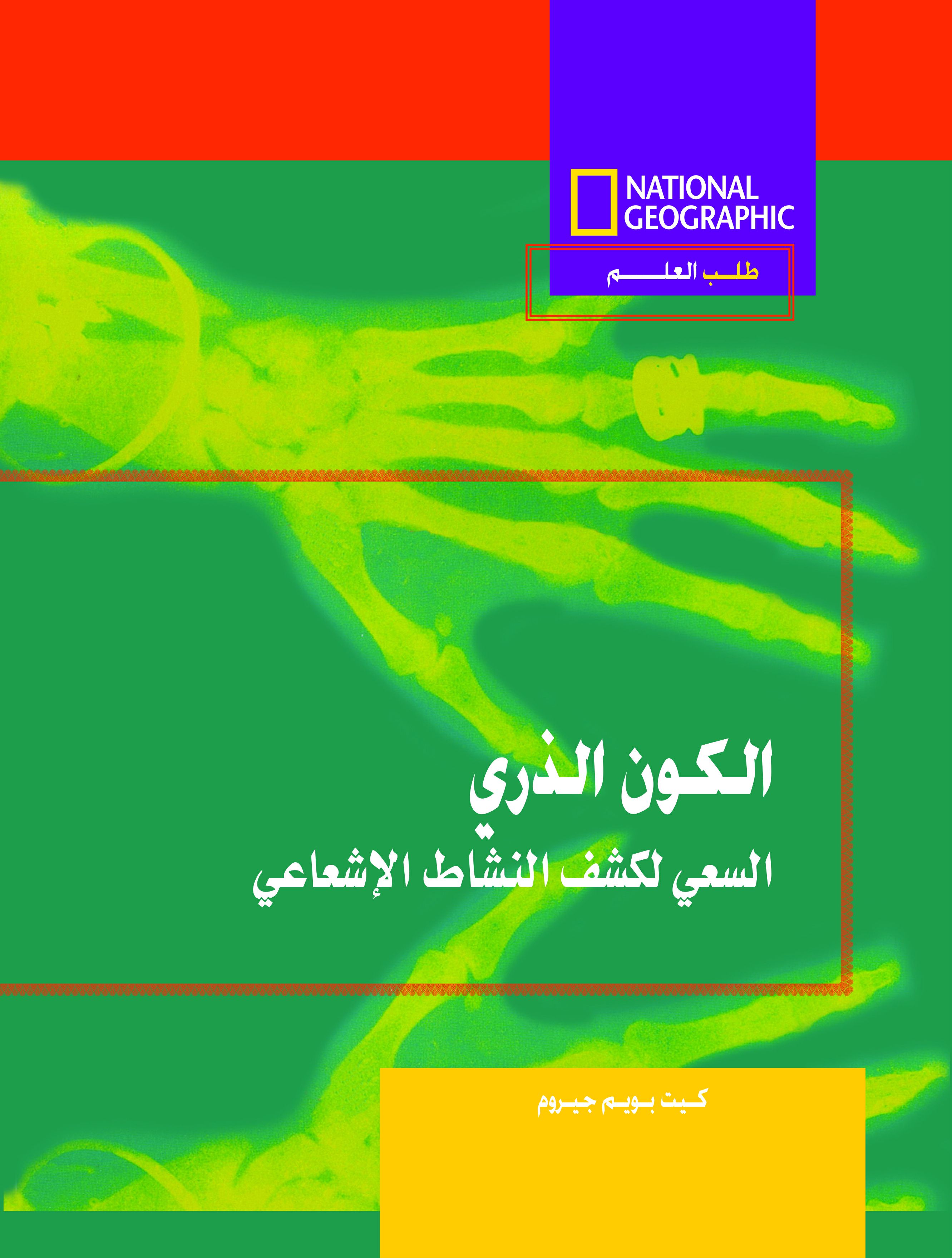-طلب العلم-الكون الذرى مج -طلب العلم-الكون الذرى مج