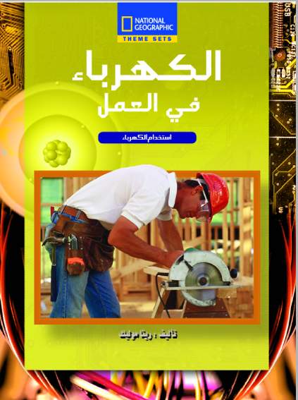 الكهرباء  فى العمل