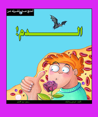 أمتع ما تقرأه الدم أمتع ما تقرأه الدم