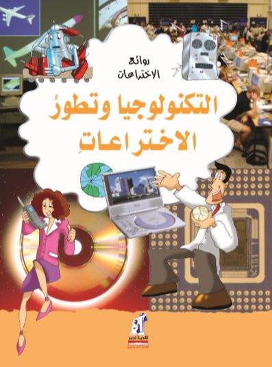 روائع الإختراعات-التكنولوجيا