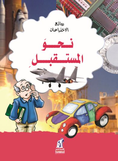 روائع الإختراعات-نحوالمستقبل روائع الإختراعات-نحوالمستقبل