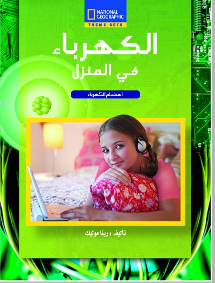 الكهرباء  فى المنزل