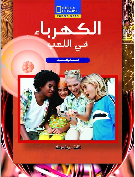 الكهرباء فى اللعب الكهرباء فى اللعب