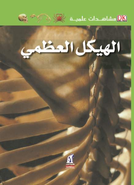 مشاهدات علمية الهيكل العظمى مشاهدات علمية الهيكل العظمى