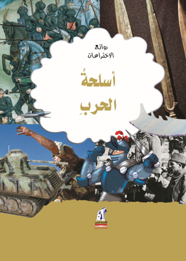 روائع الإختراعات-أسلحة الحرب روائع الإختراعات-أسلحة الحرب