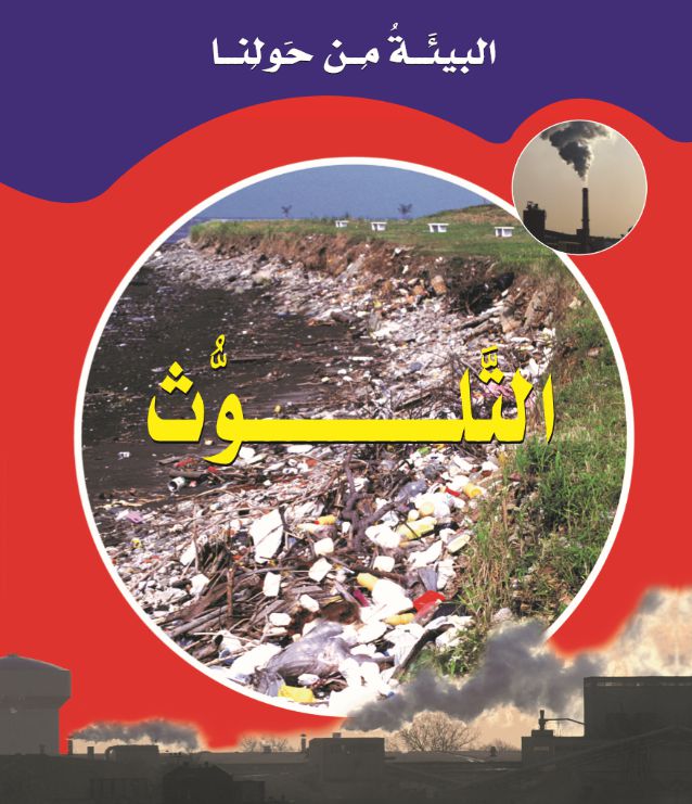 البيئة من حولنا التلوث البيئة من حولنا التلوث