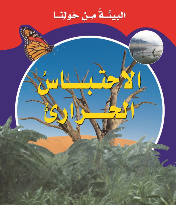 البيئة من حولنا  الإحتباس