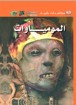 مشاهدات علمية المومياوات مشاهدات علمية المومياوات
