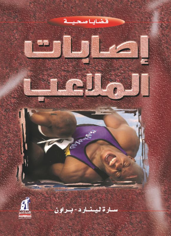 قضايا صحية إصابات الملاعب قضايا صحية إصابات الملاعب