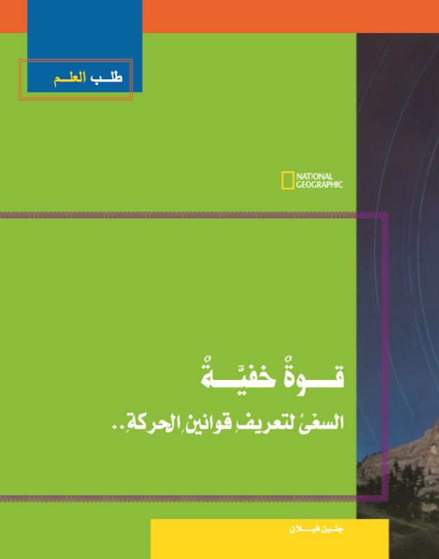 طلب العلم-قوة خفية