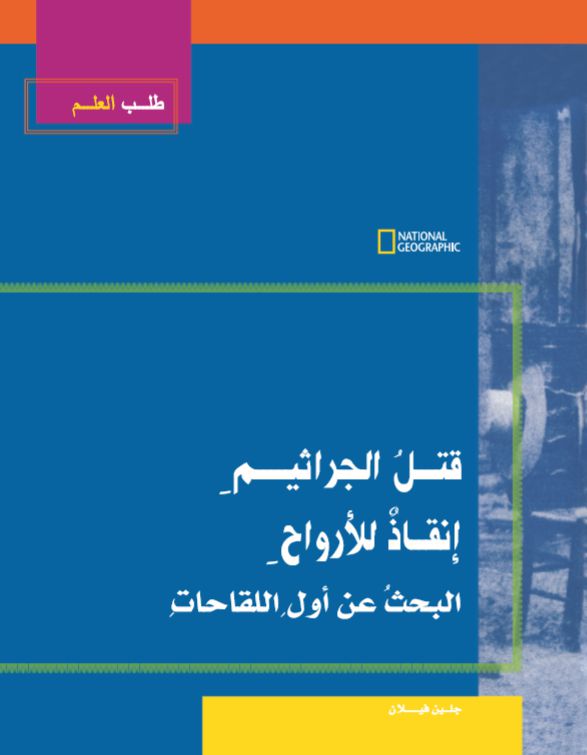 طلب العلم قتل الجراثيم طلب العلم قتل الجراثيم