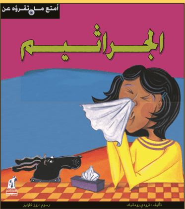 أمتع ما تقرأة  الجراثيم
