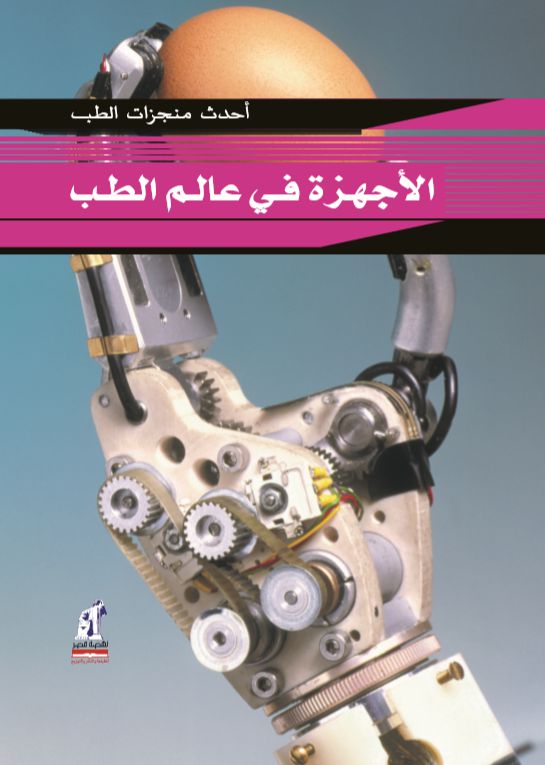 منجزات الطب زرع الأعضاء منجزات الطب زرع الأعضاء
