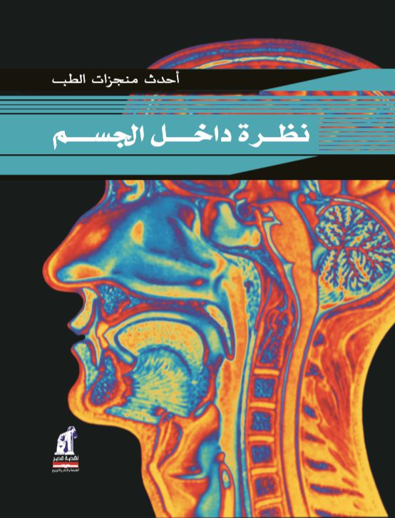 احدث منجزات الطب نظرة داخل الجسم احدث منجزات الطب نظرة داخل الجسم