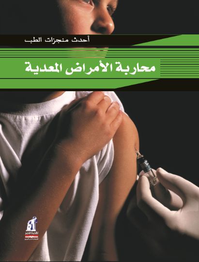 احدث منجزات الطب محاربة الأمراض المعدية احدث منجزات الطب محاربة الأمراض المعدية