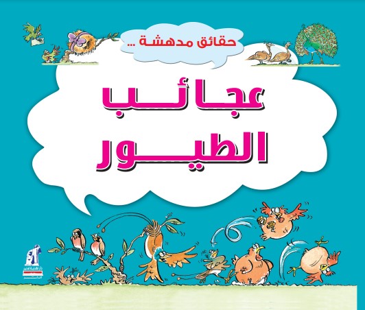 حقائق مدهشة  عجائب الطيور
