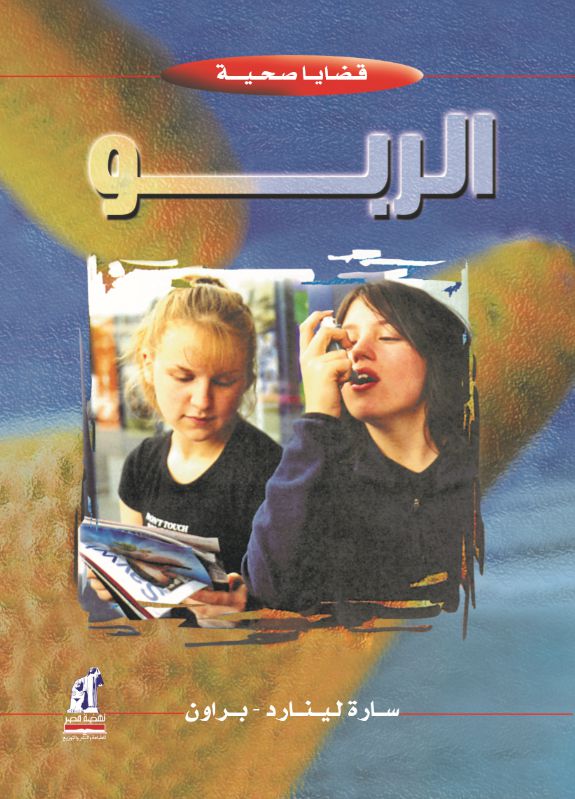 قضايا صحية الربو قضايا صحية الربو