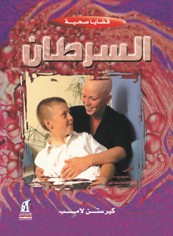 قضايا صحية السرطان قضايا صحية السرطان