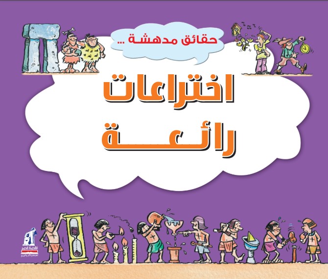 حقائق مدهشة اختراعات رائعة حقائق مدهشة اختراعات رائعة