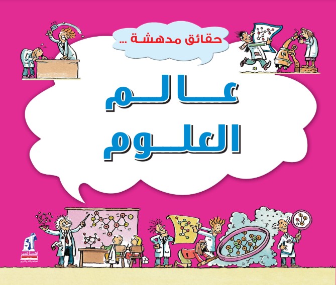 حقائق مدهشة  عالم العلوم