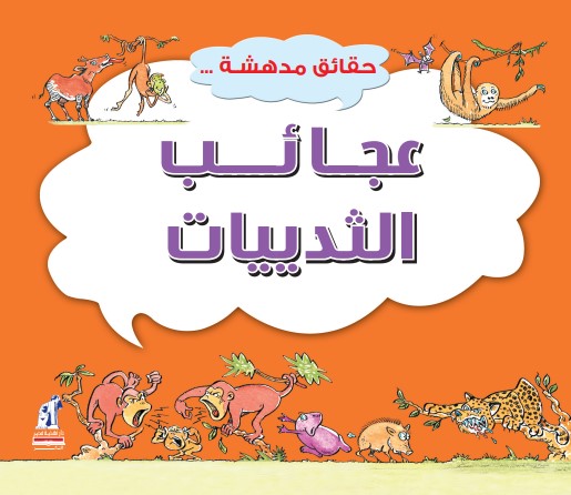 حقائق مدهشة  عجائب الثدييات