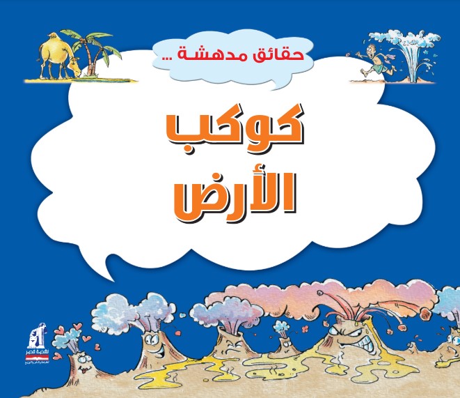 حقائق مدهشة  كوكب الأرض