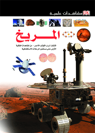 مشاهدات علمية المريخ مشاهدات علمية المريخ